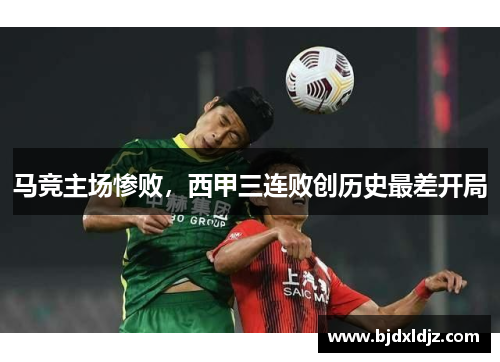 马竞主场惨败，西甲三连败创历史最差开局