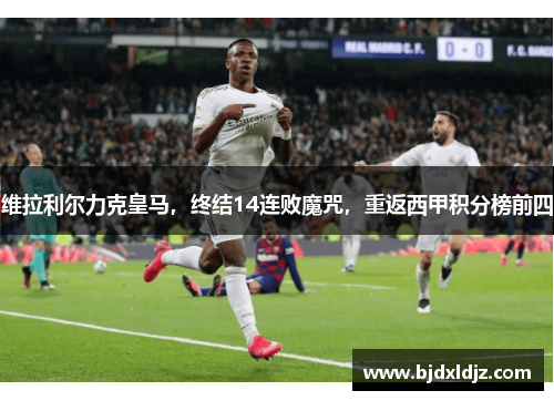维拉利尔力克皇马，终结14连败魔咒，重返西甲积分榜前四