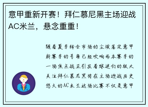 意甲重新开赛！拜仁慕尼黑主场迎战AC米兰，悬念重重！