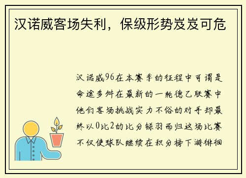 汉诺威客场失利，保级形势岌岌可危
