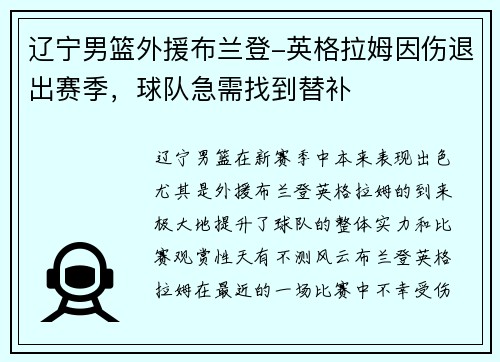 辽宁男篮外援布兰登-英格拉姆因伤退出赛季，球队急需找到替补