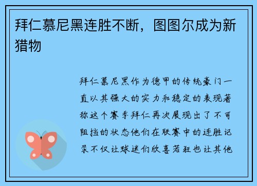 拜仁慕尼黑连胜不断，图图尔成为新猎物