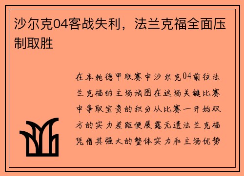 沙尔克04客战失利，法兰克福全面压制取胜