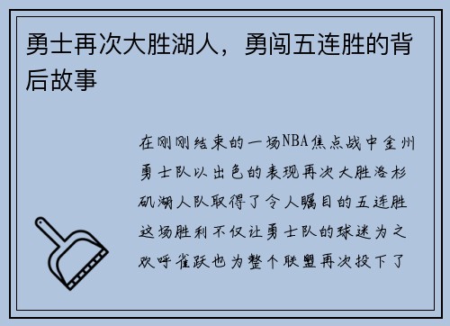 勇士再次大胜湖人，勇闯五连胜的背后故事