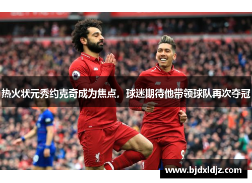 热火状元秀约克奇成为焦点，球迷期待他带领球队再次夺冠