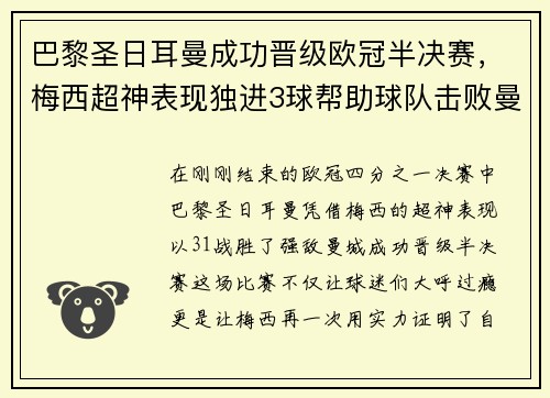 巴黎圣日耳曼成功晋级欧冠半决赛，梅西超神表现独进3球帮助球队击败曼城