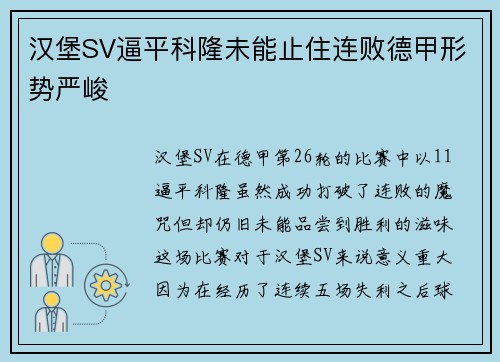 汉堡SV逼平科隆未能止住连败德甲形势严峻