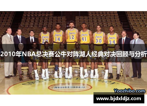 2010年NBA总决赛公牛对阵湖人经典对决回顾与分析