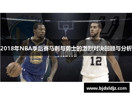 2018年NBA季后赛马刺与勇士的激烈对决回顾与分析