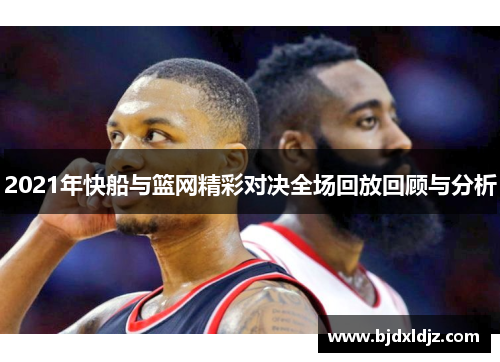 2021年快船与篮网精彩对决全场回放回顾与分析