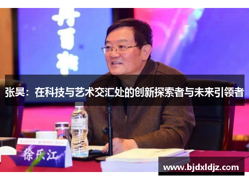 张昊：在科技与艺术交汇处的创新探索者与未来引领者