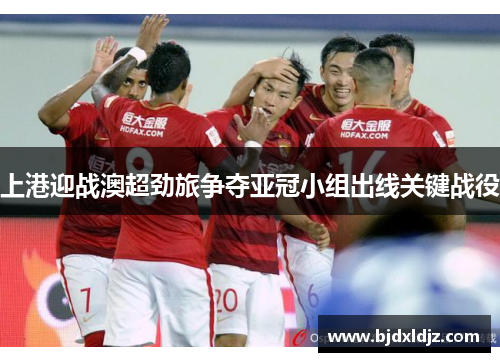 上港迎战澳超劲旅争夺亚冠小组出线关键战役