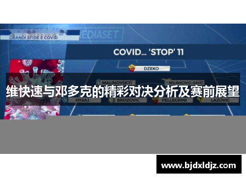 维快速与邓多克的精彩对决分析及赛前展望