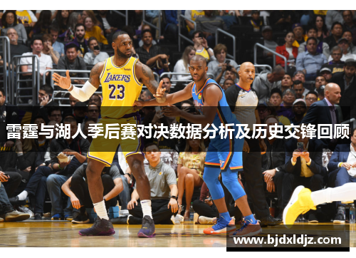 雷霆与湖人季后赛对决数据分析及历史交锋回顾
