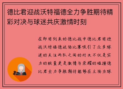 德比君迎战沃特福德全力争胜期待精彩对决与球迷共庆激情时刻