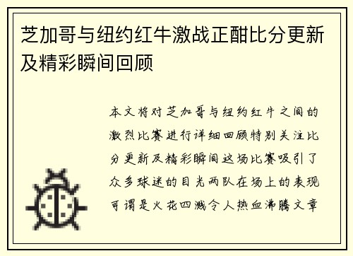 芝加哥与纽约红牛激战正酣比分更新及精彩瞬间回顾