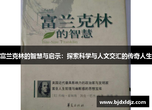 富兰克林的智慧与启示：探索科学与人文交汇的传奇人生
