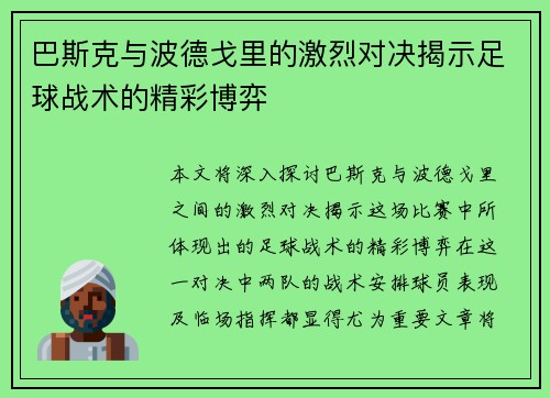 巴斯克与波德戈里的激烈对决揭示足球战术的精彩博弈