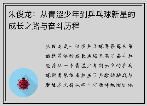 朱俊龙：从青涩少年到乒乓球新星的成长之路与奋斗历程