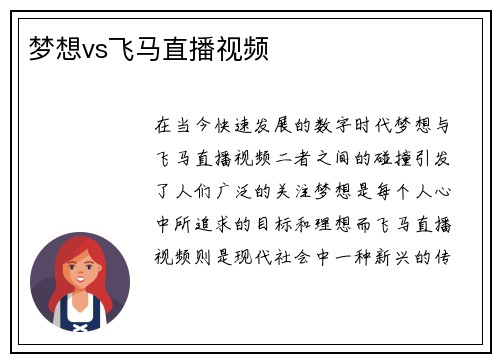 梦想vs飞马直播视频
