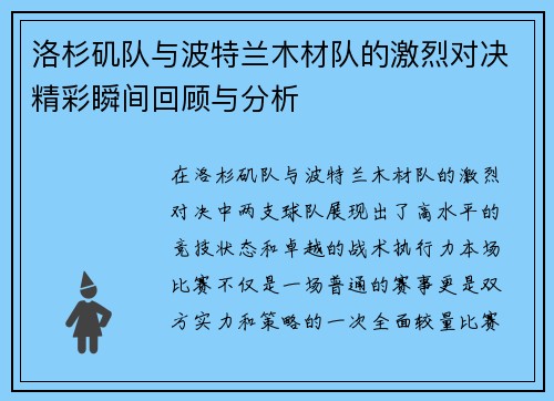洛杉矶队与波特兰木材队的激烈对决精彩瞬间回顾与分析
