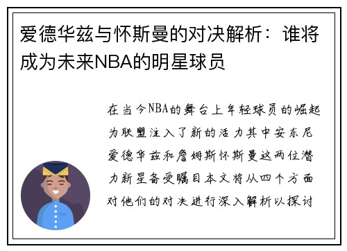 爱德华兹与怀斯曼的对决解析：谁将成为未来NBA的明星球员