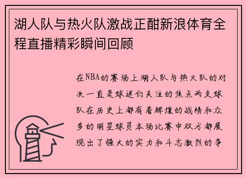湖人队与热火队激战正酣新浪体育全程直播精彩瞬间回顾