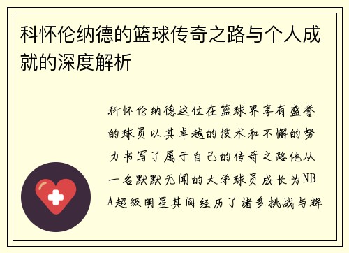 科怀伦纳德的篮球传奇之路与个人成就的深度解析