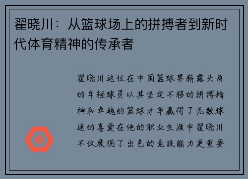 翟晓川：从篮球场上的拼搏者到新时代体育精神的传承者