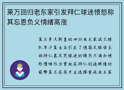 莱万回归老东家引发拜仁球迷愤怒称其忘恩负义情绪高涨