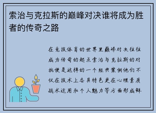 索治与克拉斯的巅峰对决谁将成为胜者的传奇之路