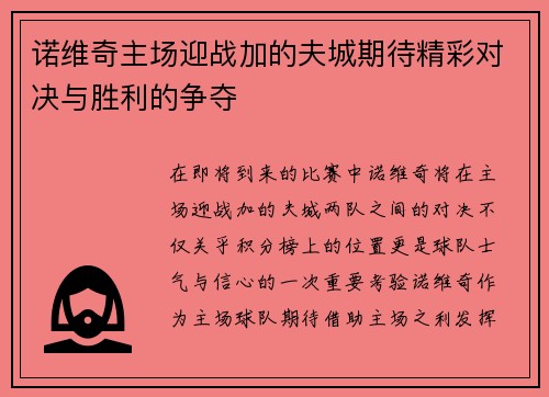 诺维奇主场迎战加的夫城期待精彩对决与胜利的争夺