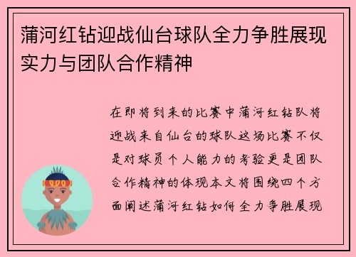 蒲河红钻迎战仙台球队全力争胜展现实力与团队合作精神