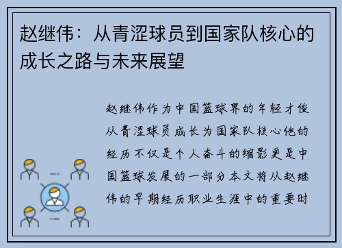 赵继伟：从青涩球员到国家队核心的成长之路与未来展望