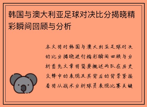 韩国与澳大利亚足球对决比分揭晓精彩瞬间回顾与分析