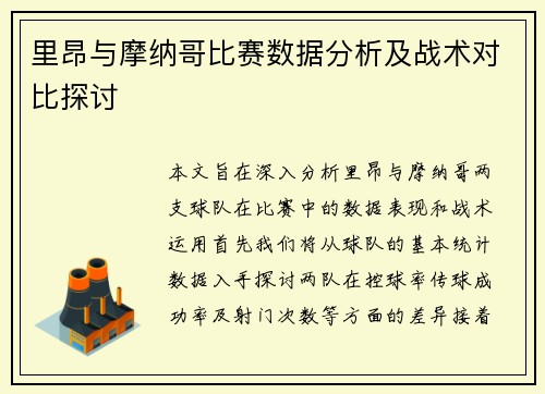 里昂与摩纳哥比赛数据分析及战术对比探讨