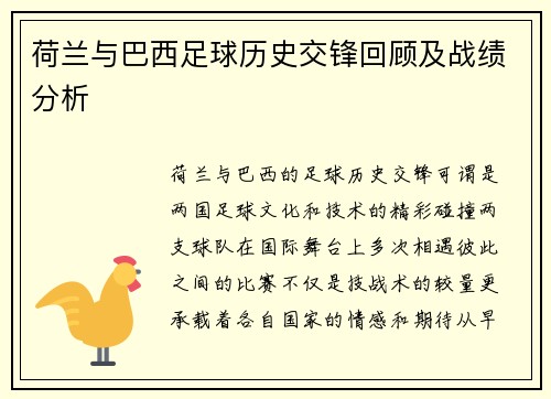 荷兰与巴西足球历史交锋回顾及战绩分析
