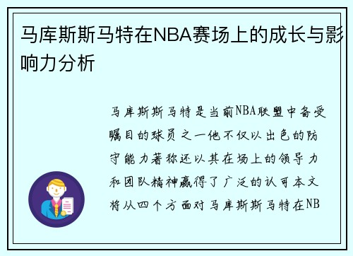 马库斯斯马特在NBA赛场上的成长与影响力分析