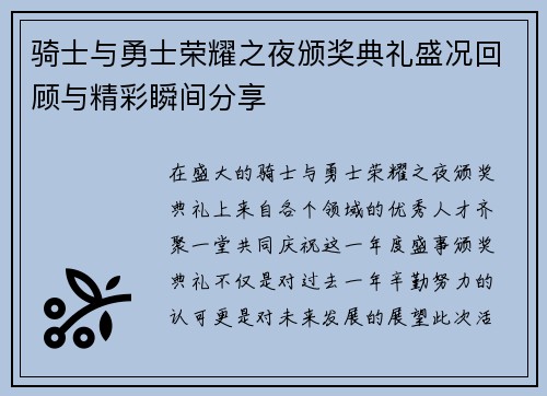 骑士与勇士荣耀之夜颁奖典礼盛况回顾与精彩瞬间分享